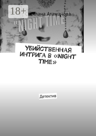 Светлана Атаманова. Убийственная интрига в «Night time». Детектив