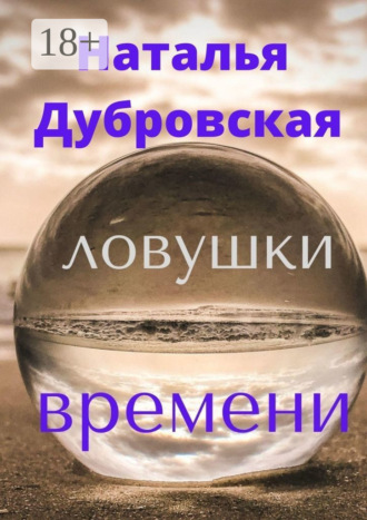 Наталья Дубровская. Ловушки времени. Короткий любовный роман. Мистика