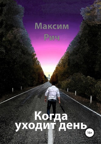 . Когда уходит день
