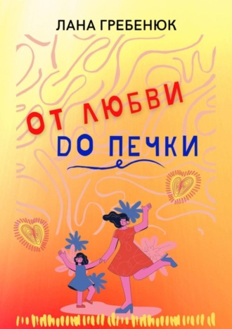 Лана Гребенюк. От любви до печки
