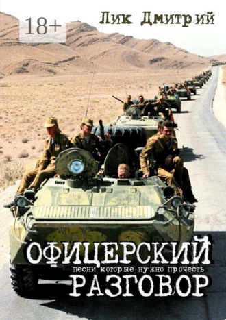 . Офицерский разговор. Песни, которые нужно прочесть…
