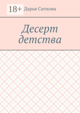 Дарья Ситкова. Десерт детства