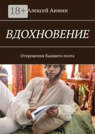 Алексей Аимин. Вдохновение. Откровения бывшего поэта