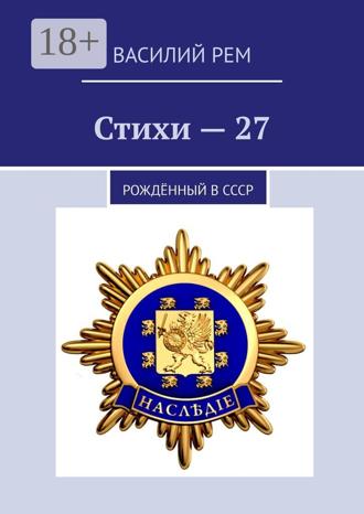 . Стихи—27. Рождённый в СССР