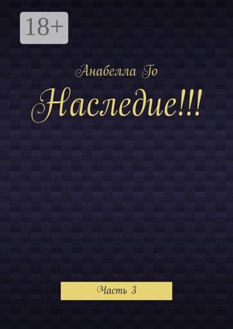 Анабелла Го. Наследие!!! Часть 3