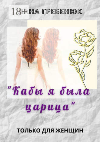 Лана Гребенюк. «Кабы я была царица»