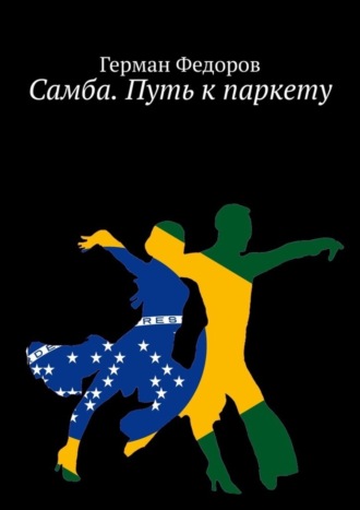 . Самба. Путь к паркету