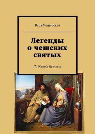 Вера Мещерская. Легенды о чешских святых. По Эдуарду Петишке