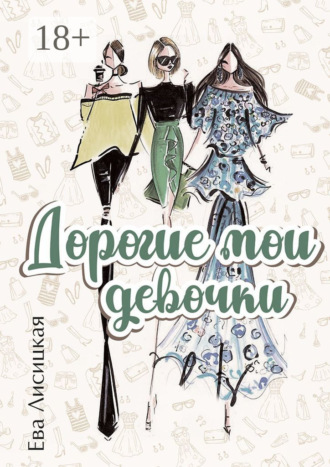 Ева Лисицкая. Дорогие мои девочки