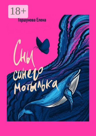 Елена Горшунова. Сны синего мотылька