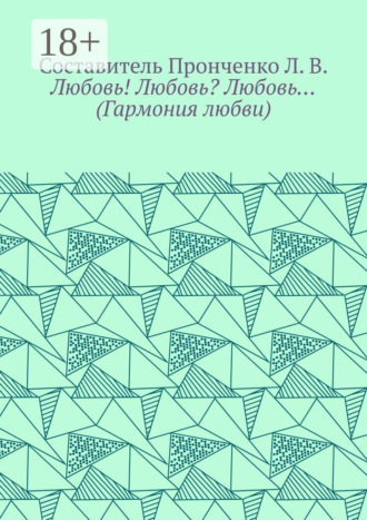 Л. В. Пронченко. Любовь! Любовь? Любовь… (Гармония любви)