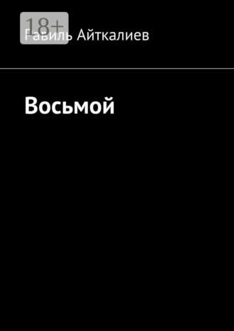 . Восьмой