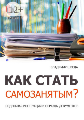 Владимир Шведа. Как стать самозанятым? Подробная инструкция и образцы документов