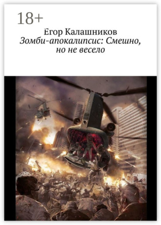 . Зомби-апокалипсис: Смешно, но не весело
