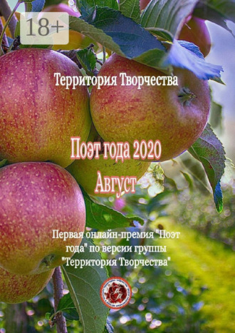Валентина Спирина. Поэт года – 2020. Август. Первая онлайн-премия «Поэт года» по версии группы «Территория Творчества»
