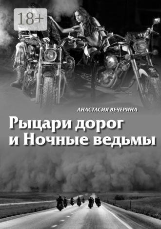 . Рыцари дорог и Ночные ведьмы