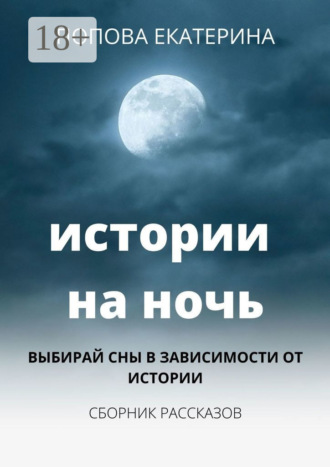 Попова Екатерина. Истории на ночь