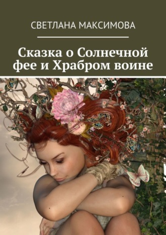. Сказка о Солнечной фее и Храбром воине
