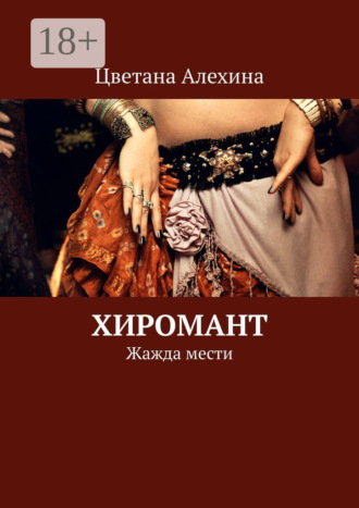 Цветана Алехина. Хиромант. Жажда мести