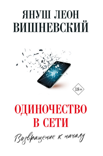 . Одиночество в сети. Возвращение к началу