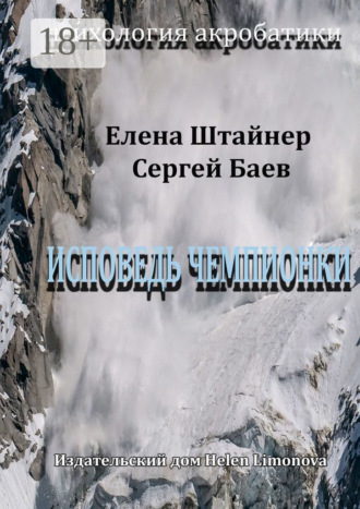 . Исповедь чемпионки