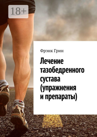 . Лечение тазобедренного сустава (упражнения и препараты)