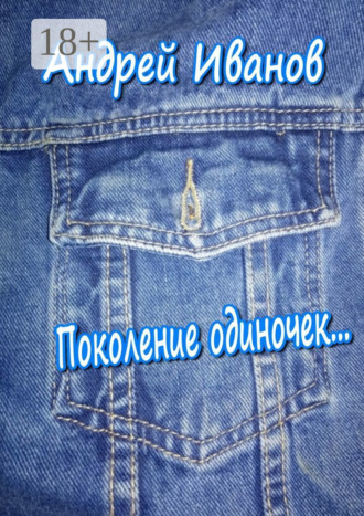 . Поколение одиночек
