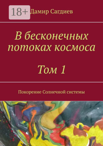 . В бесконечных потоках космоса. Том 1. Покорение Солнечной системы