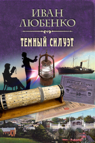 . Темный силуэт