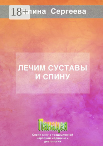 . Лечим суставы и спину