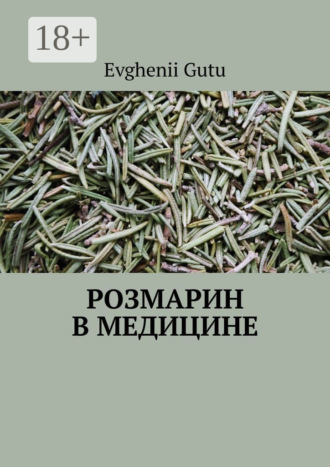 . Розмарин в медицине