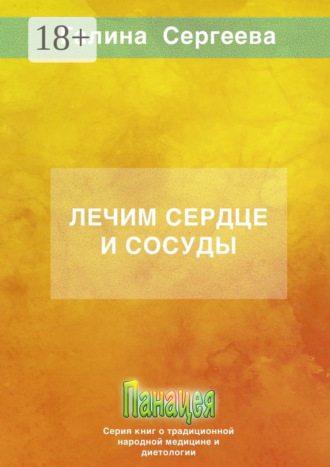 . Лечим сердце и сосуды
