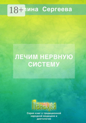 . Лечим нервную систему