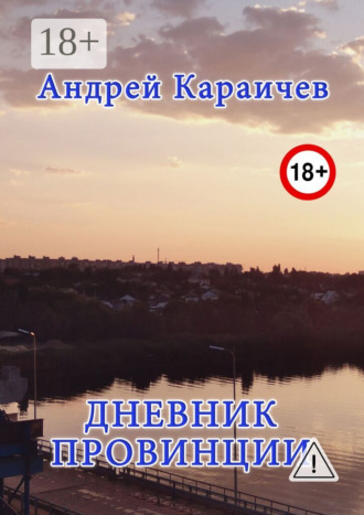 Андрей Караичев. Дневник провинции