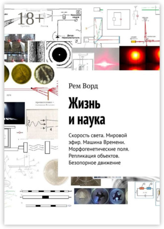 . Жизнь и наука. Скорость света. Мировой эфир. Машина Времени. Морфогенетические поля. Репликация объектов. Безопорное движение