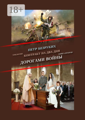 Пётр Анатольевич Безруких. Контракт на два дня. Трилогия. Книга вторая. Дорогами войны