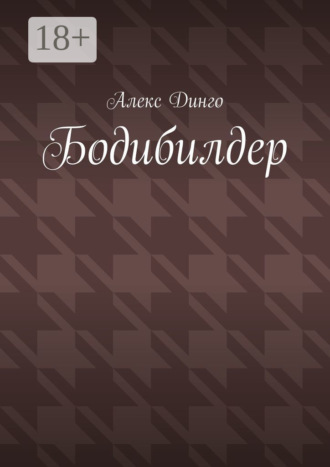 Алекс Динго. Бодибилдер