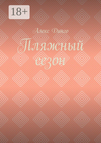 Алекс Динго. Пляжный сезон