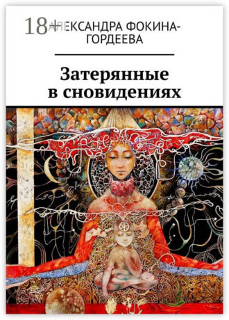 Александра Фокина-Гордеева. Затерянные в сновидениях