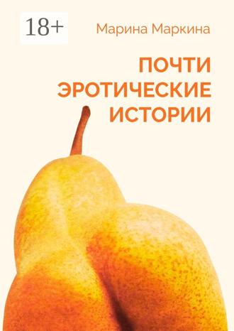 Марина Маркина. Почти эротические истории