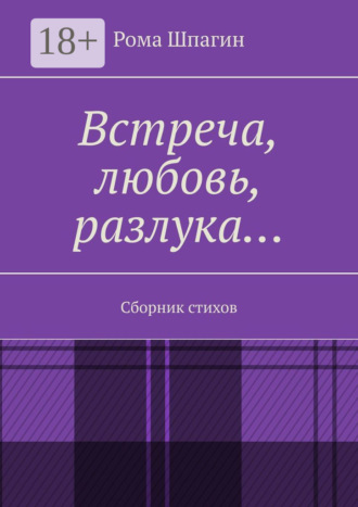 Рома Шпагин. Встреча, любовь, разлука… Сборник стихов