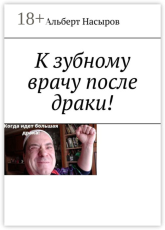 . К зубному врачу после драки!