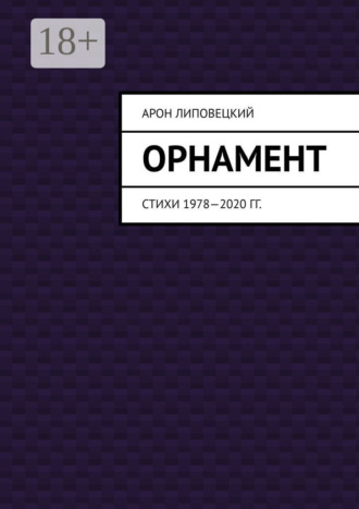 . Орнамент. Стихи 1978—2020 гг.