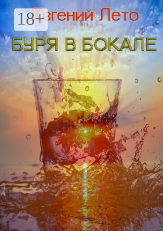 Евгений Михайлович Лето. Буря в бокале