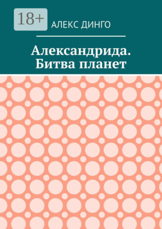 Алекс Динго. Александрида. Битва планет