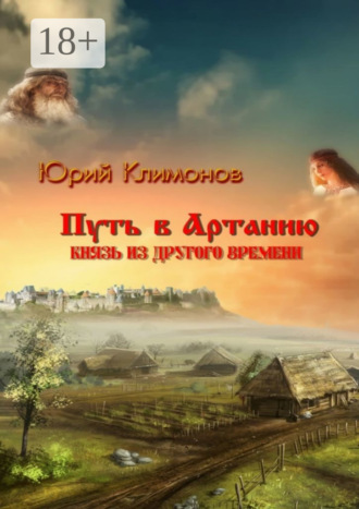 Юрий Климонов. Путь в Артанию. Князь из другого времени