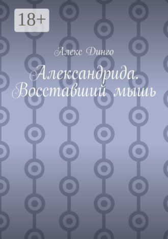 Алекс Динго. Александрида. Восставший мышь