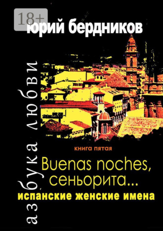 . Buenas noches, сеньорита… Испанские женские имена. Азбука любви. Книга пятая