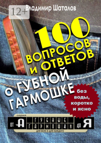 . 100 вопросов и ответов о Губной Гармошке. Серия «Губные Гармошки от А до Я»