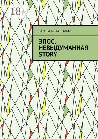 Валера Кожевников. Эпос. Невыдуманная Story